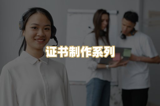 证书制作系列
