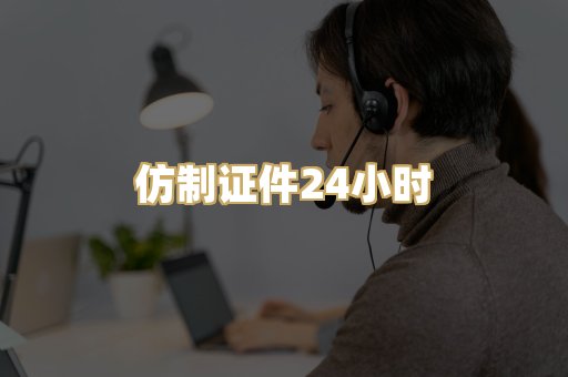 仿制证件24小时